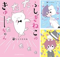 にとりささみ　ふしぎねこのきゅーちゃん全8巻 Amazon.co.jp: ふしぎねこのきゅーちゃん 8 (星海社COMICS) : にとり